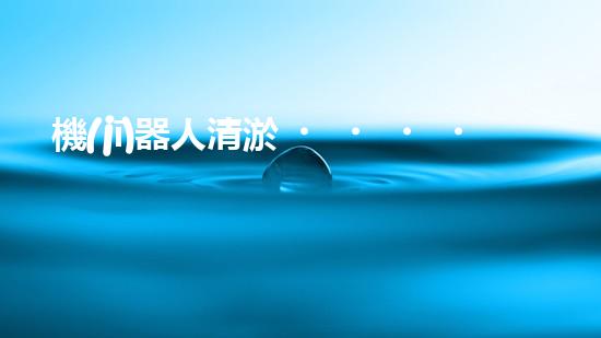 機(jī)器人清淤，解放雙手！安慶智能科技助力城市暢通，革新傳統(tǒng)清淤方式！